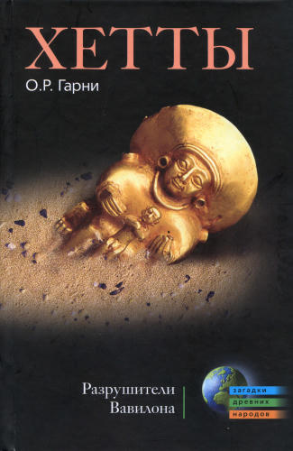 Гарни О. - Хетты. Разрушители Вавилона(Загадки древних народов)-2009_pic1.jpg