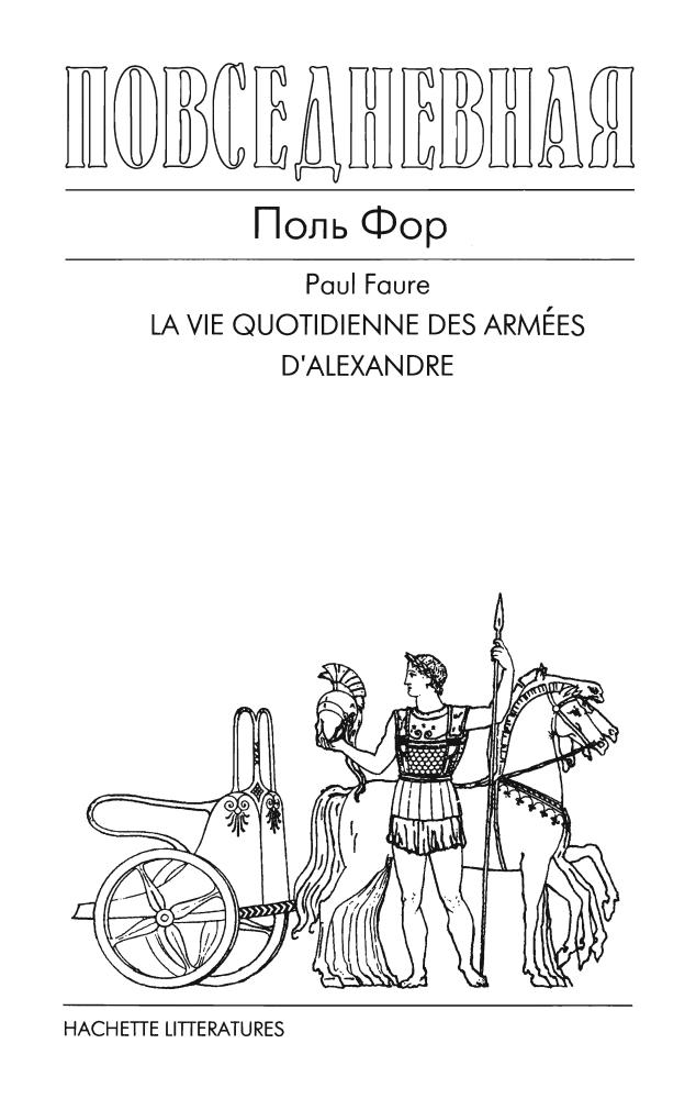 Фор П.-Повседневная жизнь Армии Александра Македонского (Живая история-Повседневная жизнь человечества)2008_pic5.jpg