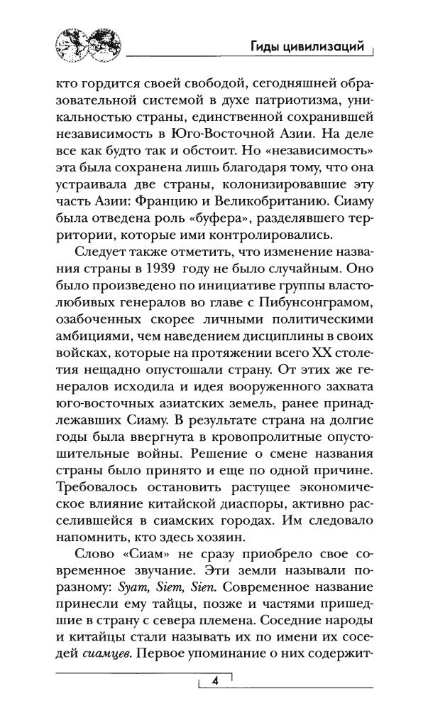 Жак-Эргуалк М. - Сиам (Гиды цивилизаций) - 2009_pic5.jpg