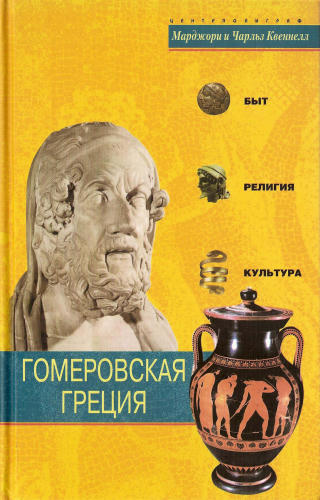Квеннеллы М., Ч. - Гомеровская Греция (Быт. Религия. Культура.) - 2005_pic1.jpg