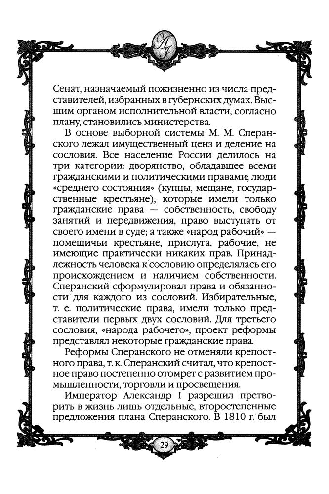 Колыванова М.О, составитель - Александр I - победитель Наполеона 1801-1825 гг. (Россия - путь сквозь века) - 2010_pic30.jpg