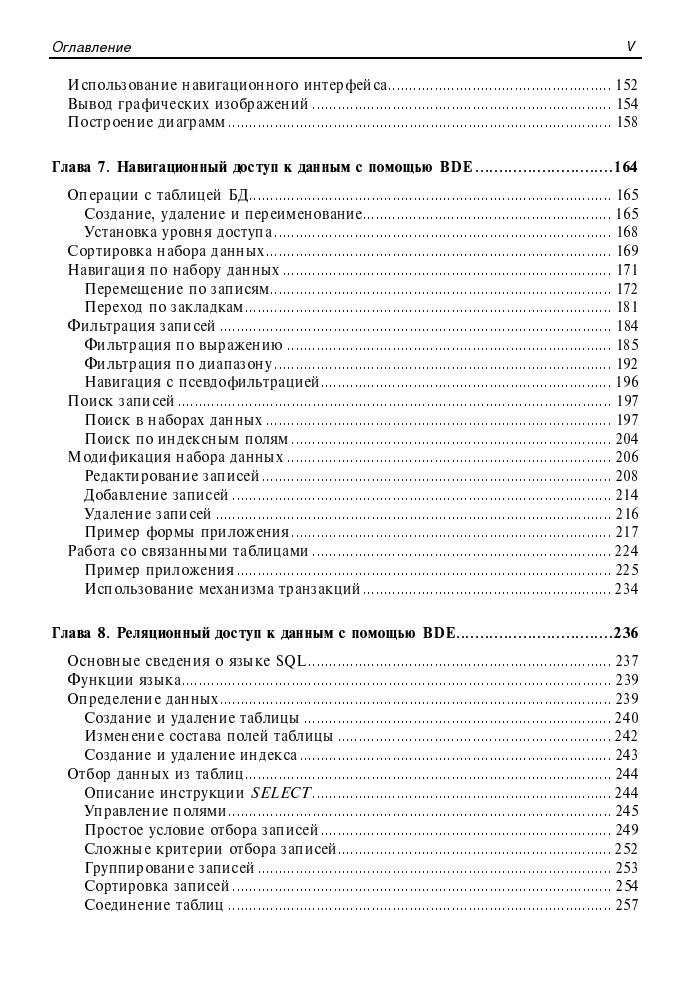 Гофман В., Хомоненко В. - Работа с базами данных в Delphi (Профессиональное программирование) - 2005_pic5.jpg