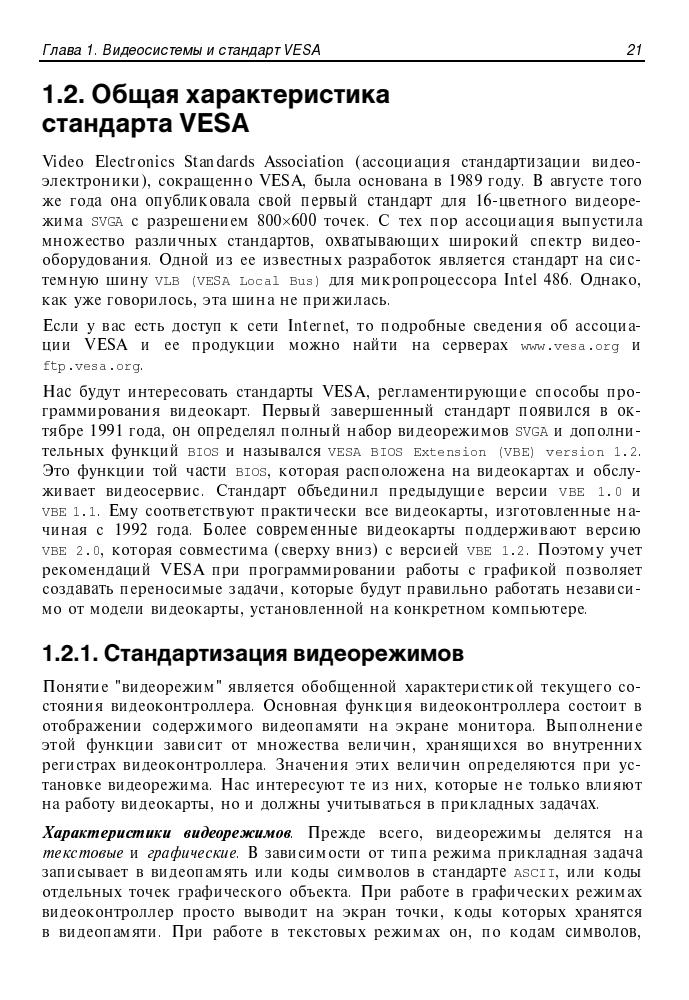 Соколенко П. Т. - Программирование SVGA-графики для IBM PC - 2001_pic20.jpg