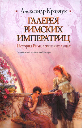Кравчук А. - Галерея римских императриц (Историческая библиотека) - 2010_pic1.jpg