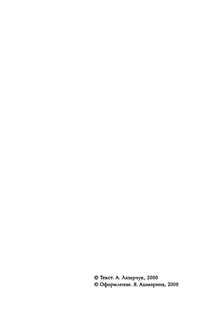 Время учеников 3 (Миры братьев Стругацких) - 2000_pic10.jpg