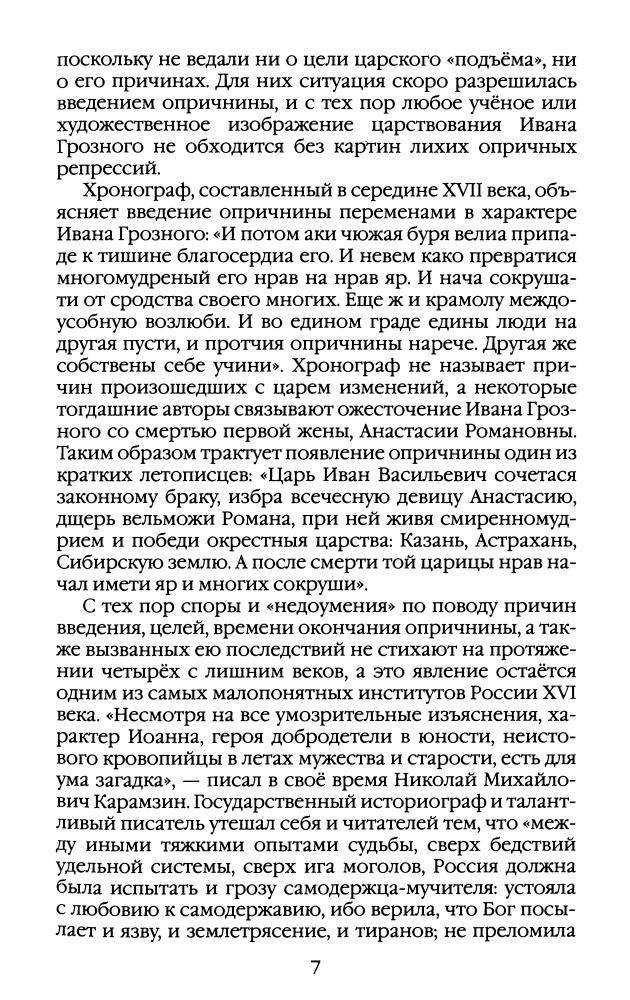 Булычёв А., Курукин И. - Повседневная жизнь опричников Ивана Грозного (Живая история. Повседневная жизнь человечества) - 2010_pic10.jpg