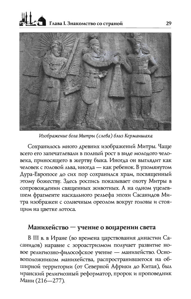 Осанов И. В., БурыгинС. М., Непомнящий Н. Н. - Иран. Страна-загадка, открывающаяся миру_pic30.jpg