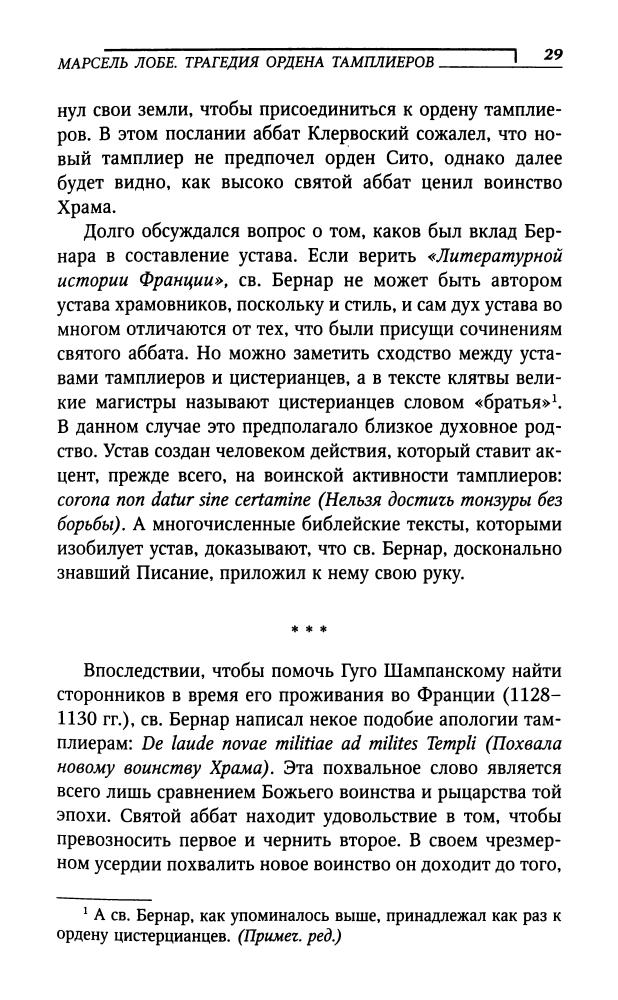 Лобе М., Фо Г. - Трагедия тамплиеров (Terra Historica)-2006_pic30.jpg