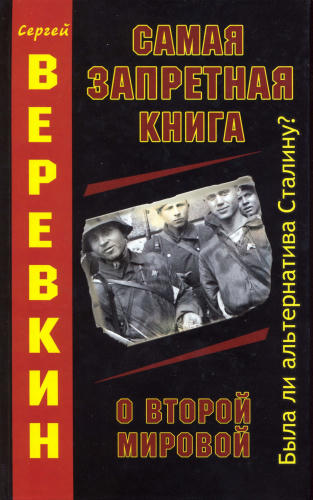 Верёвкин С.- Самая запретная книга о Второй мировой (Вторая мировая война. За кулисами катастрофы) - 2009_pic1.jpg