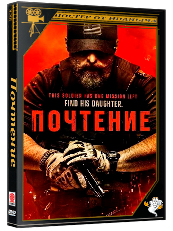 Почтение / Reverence (2025) BDRip