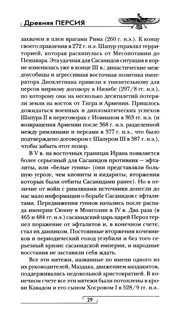 Гюиз Ф. - Древняя Персия (Гиды цивилизаций) - 2007_pic30.jpg