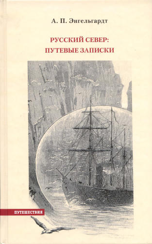Энгельгардт А.П. -  Русский север. Путевые записки (Путешествия ) - 2009_pic1.jpg