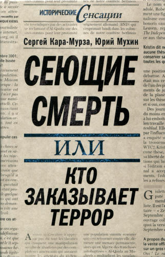 Кара-Мурза С., Мухин Ю. - Сеющие смерть (Исторические сенсации) - 2010_pic1.jpg