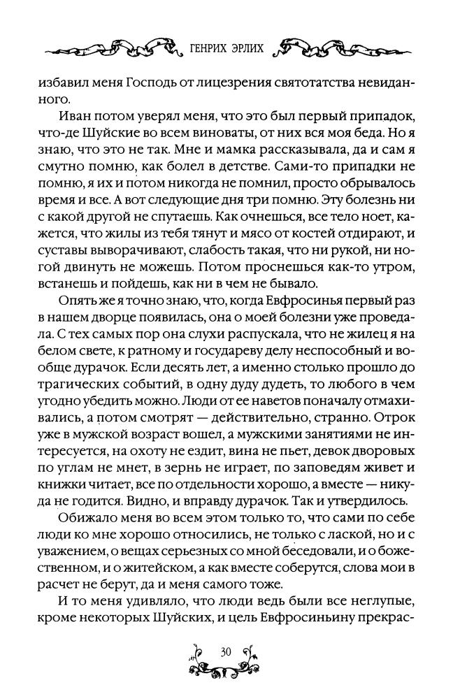 Эрлих Г. - Иван Грозный многоликий тиран (Хронология Руси. Новая версия) - 2006_pic30.jpg