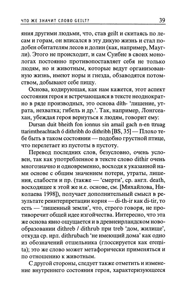 Михайлова Т. - Суибне-гельт зверь или демон, безумец или изгой  (Наследие кельтов. Исследования) - 2001_pic40.jpg
