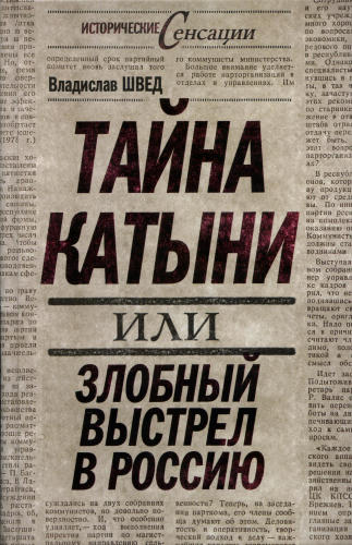 Швед В. - Тайна Катыни (Исторические сенсации) - 2010_pic1.jpg