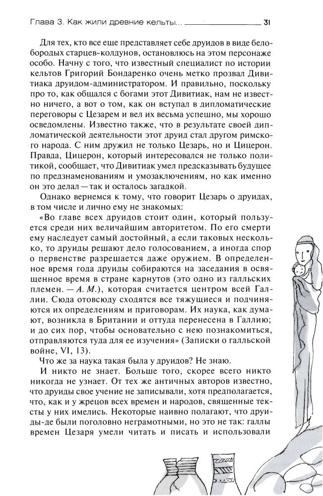 Мурадова А. - Кельты в анфас и профиль (История. География. Этнография) - 2010_pic30.jpg