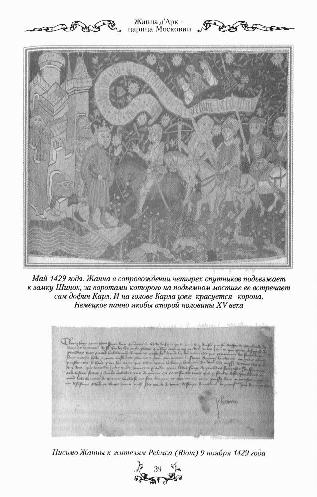 Агранцев И. - Жанна дamp;#039;Арк - царица Московии (Новая хронология великих людей) - 2005_pic40.jpg