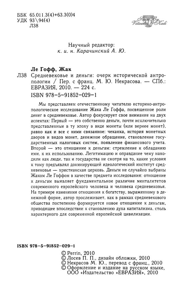 Ле Гофф Ж. - Средневековье и деньги. Очерк исторической антропологии- 2010_pic5.jpg