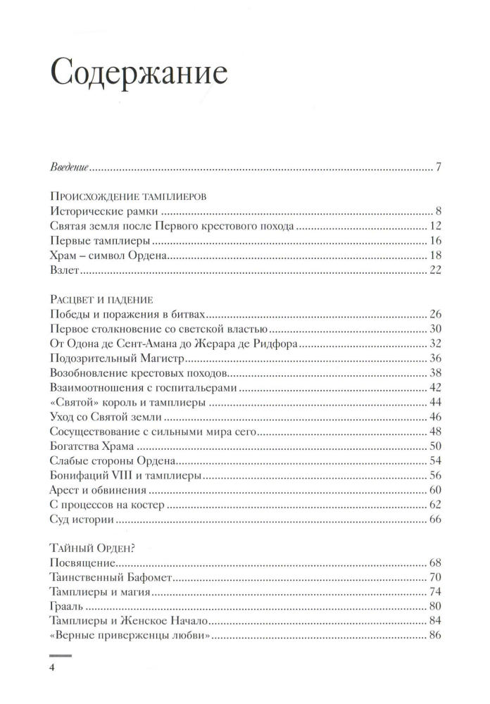 Тамплиеры. История и легенды (Тайны истории) - 2007_pic5.jpg