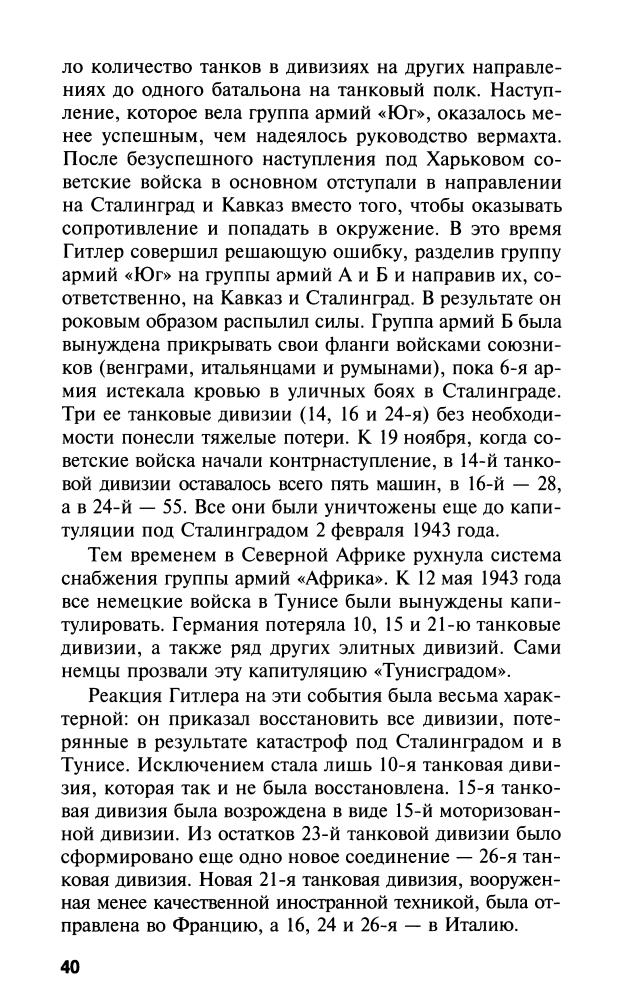 Митчем С. - Танковые легионы Гитлера (Солдат Третьего Рейха) - 2009_pic40.jpg