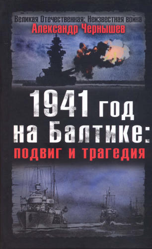 Чернышев А. - 1941 год на Балтике. Подвиг и трагедия (Великая Отечественная. Неизвестная война) - 2009_pic1.jpg