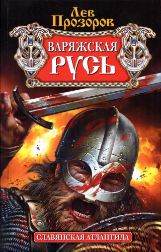 Прозоров Л. - Варяжская Русь. Славянская Атлантида (Арийская Русь) - 2010_pic1.jpg