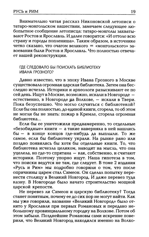 04_Носовский Г.В., Фоменко А.Т. - Русь и Рим. Славяно-тюркское завоевание мира (НХ. 3-е изд. Т. IV) - 2010_pic20.jpg