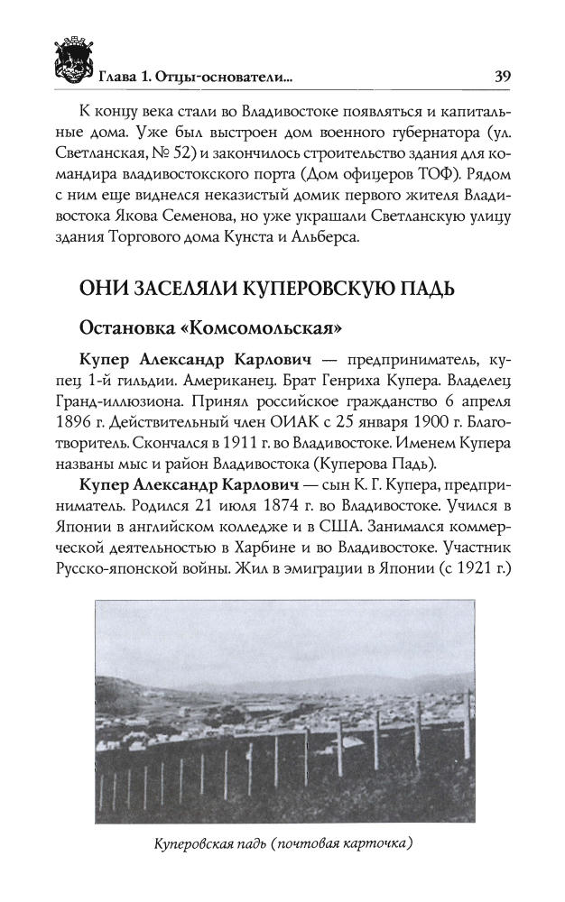 Турмов Г., Хисамутдинов А. - Владивосток (Исторический путеводитель) - 2010_pic40.jpg