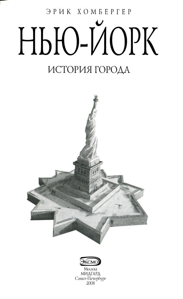 Хомбергер Э. - Нью-Йорк. История города (Биография великих городов) - 2008_pic5.jpg