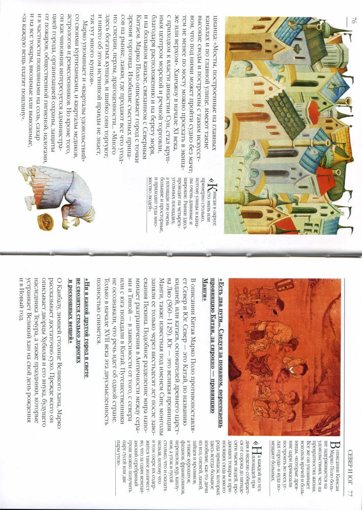 Дреж Ж.-П. - Марко Поло и Шелковый путь (История. Открытие) - 2006_pic40.jpg