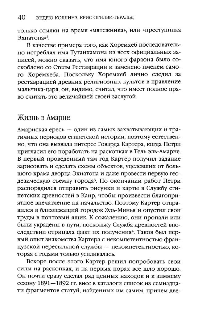 Коллинз Э., Огилви-Геральд К. - Проклятие Тутанхамона (Тайны древних цивилизаций. Документальный триллер) - 2010_pic40.jpg