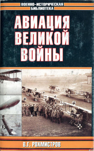 Рохмистров В. - Авиация великой войны (Военно-историческая библиотека) - 2004_pic1.jpg