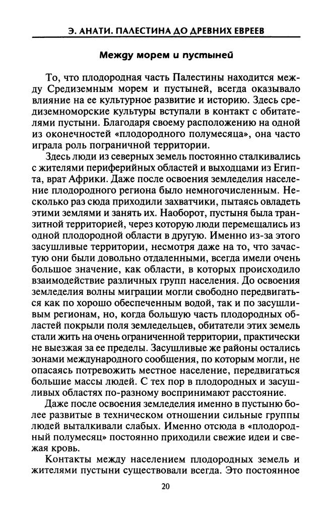 Анати Э. - Палестина до древних евреев (Загадки древних цивилизаций) - 2007_pic20.jpg
