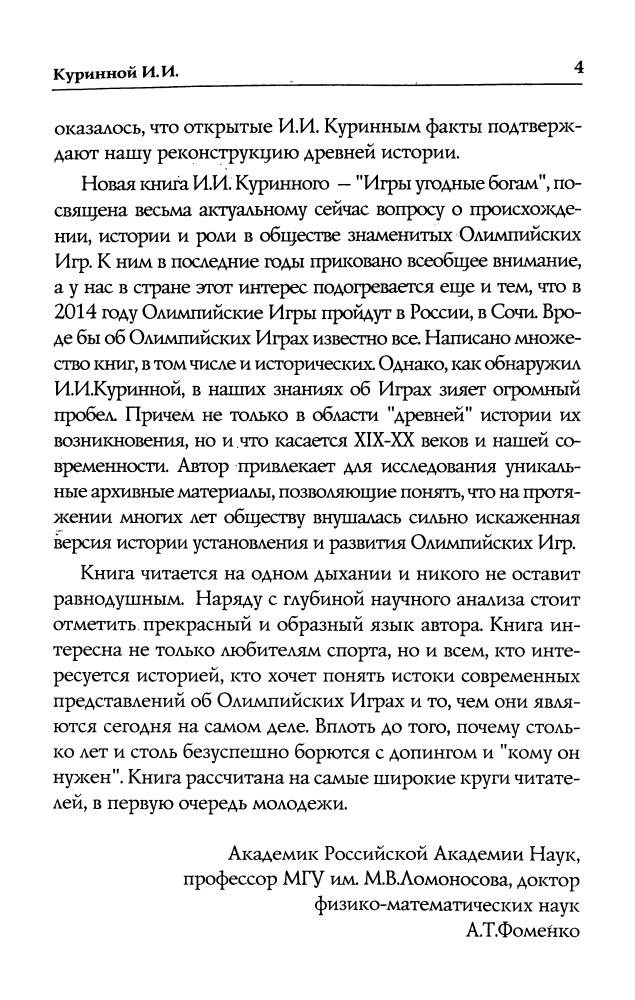 Куринной И. - Игры, угодные богам - 2010_pic5.jpg