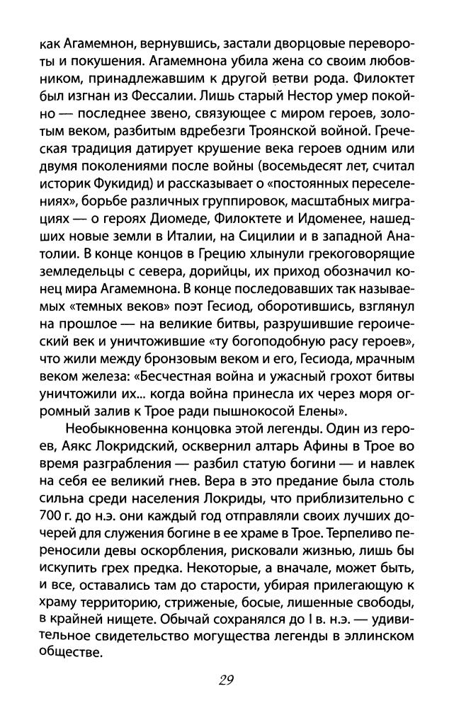 Вуд М. - Золото Трои (Битвы цивилизаций) - 2010_pic30.jpg