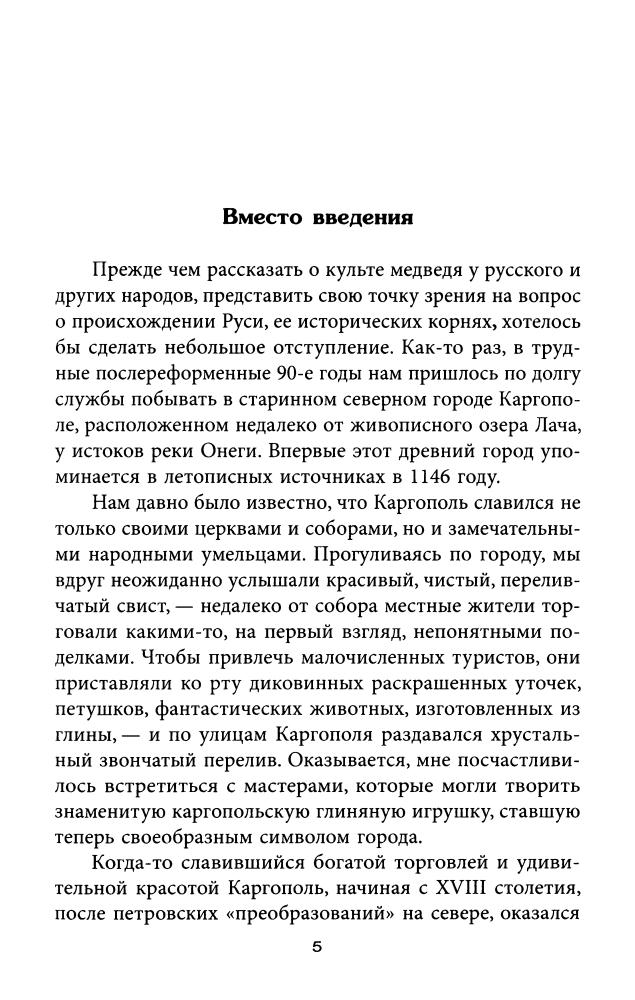 Леонтьев А., Леонтьева М. - Истоки медвежьей Руси (Древнейшая история Руси) -  2005_pic5.jpg