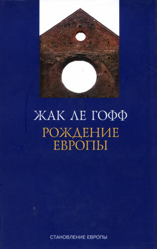 Ле Гофф Ж. - Рождение Европы (Становление Европы) - 2008_pic1.jpg