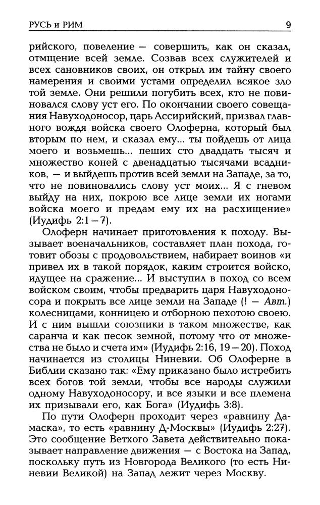 06_Носовский Г.В., Фоменко А.Т. - Русь и Рим. Мятеж реформации. Москва - ветхозаветный Иерусалим  (НХ. Руcь и Рим. 3-е изд. Т. VI) - 2010_pic10.jpg