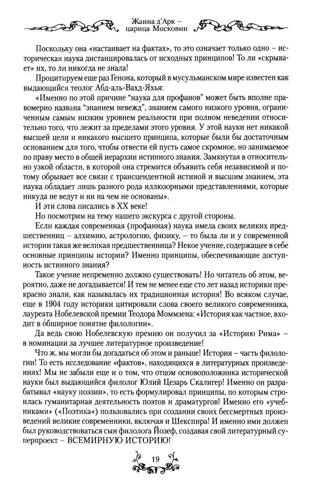 Агранцев И. - Жанна дamp;#039;Арк - царица Московии (Новая хронология великих людей) - 2005_pic20.jpg