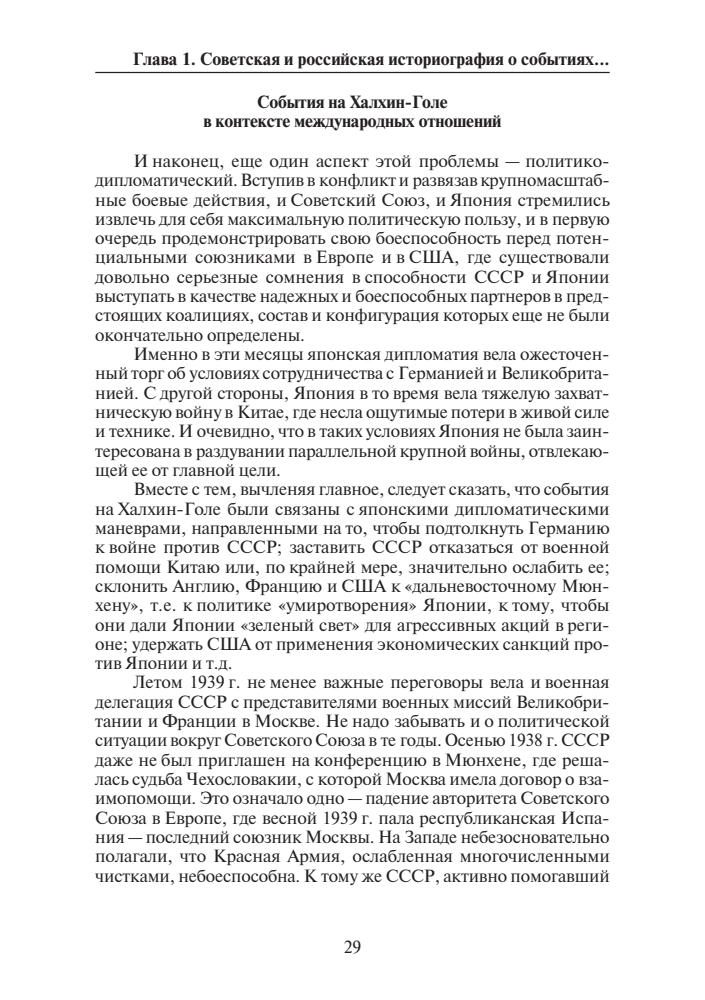 Железняков А.С., Катасонова Е.Л. (отв. ред.) - Победа на Халхин-Голе. В поисках исторической истины - 2021_pic30.jpg