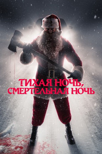 Тихая ночь, смертельная ночь / Silent Night,...