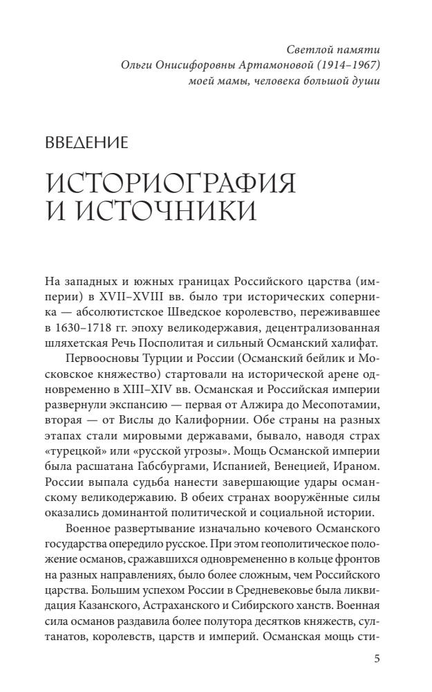Артамонов В.А. - Турецко-русская война 1710-1713 гг. - 2019_pic5.jpg