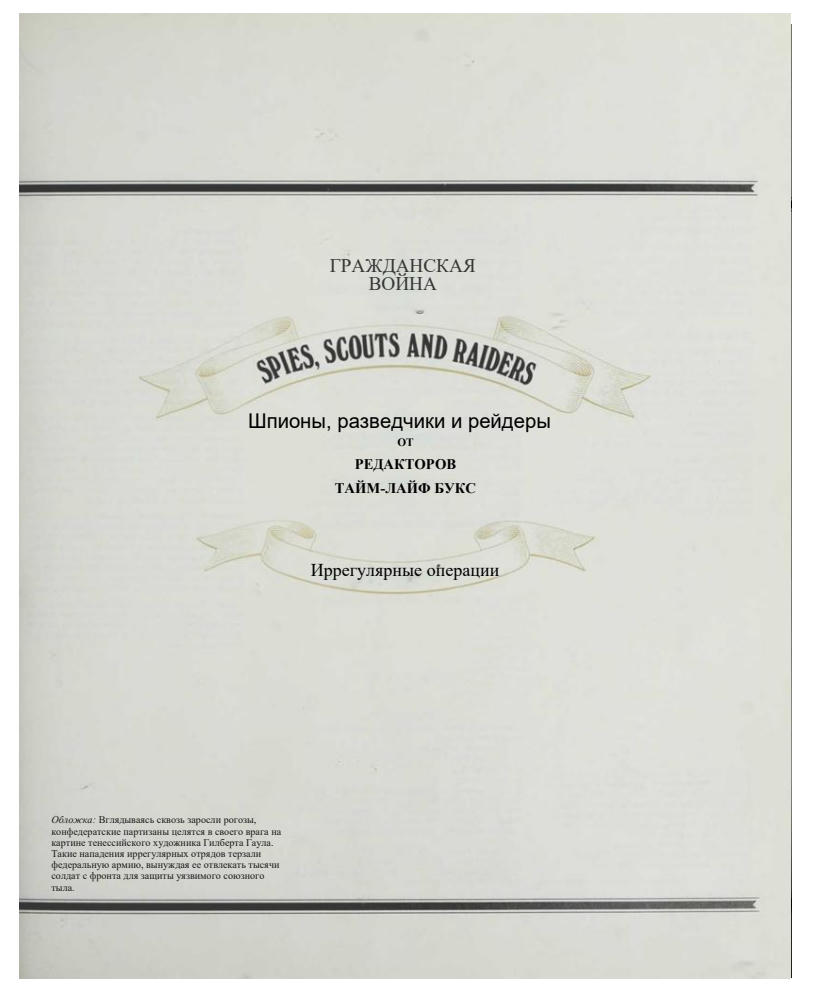 Констебл Д. (ред) - Шпионы, разведчики и рейдеры - 2023_pic5.jpg