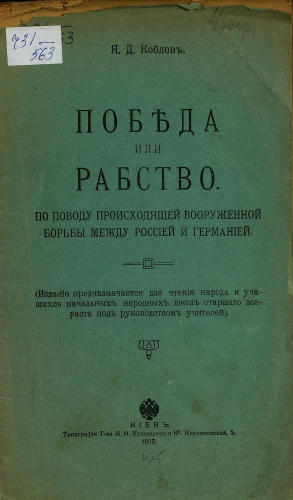 Кобловъ Я.Д.  - Поб?да или рабство. - 1915_pic1.jpg