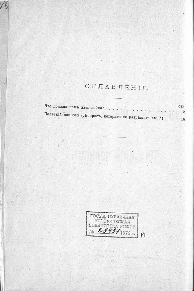 Святополкъ-Мирскiй Д.Н. - Къ настоящему политическому моменту. 1. Что должна намъ дать война 2. Польскiй вопросъ. - 1914_pic10.jpg