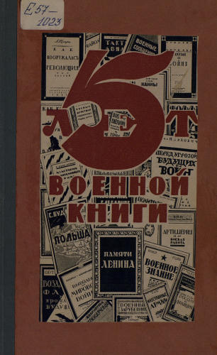 Пять лет военной книги, 1919-1924 гг. - 1924_pic1.jpg