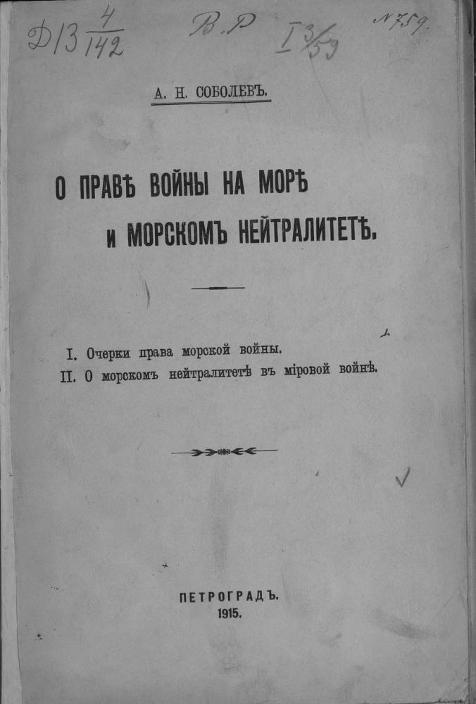 Соболевъ А.Н. - О прав? войны на мор? и морскомъ нейтралитет? - 1915_pic5.jpg
