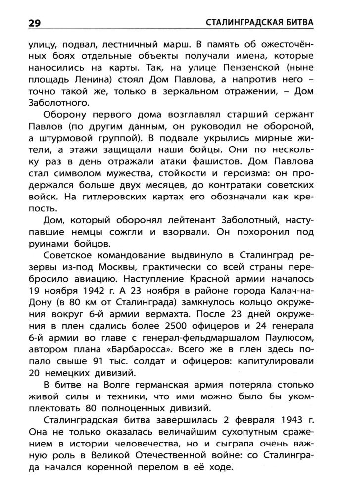 Никитина Е. Р. - Великая Отечественная война (Школьный словарик). - 2017_pic30.jpg