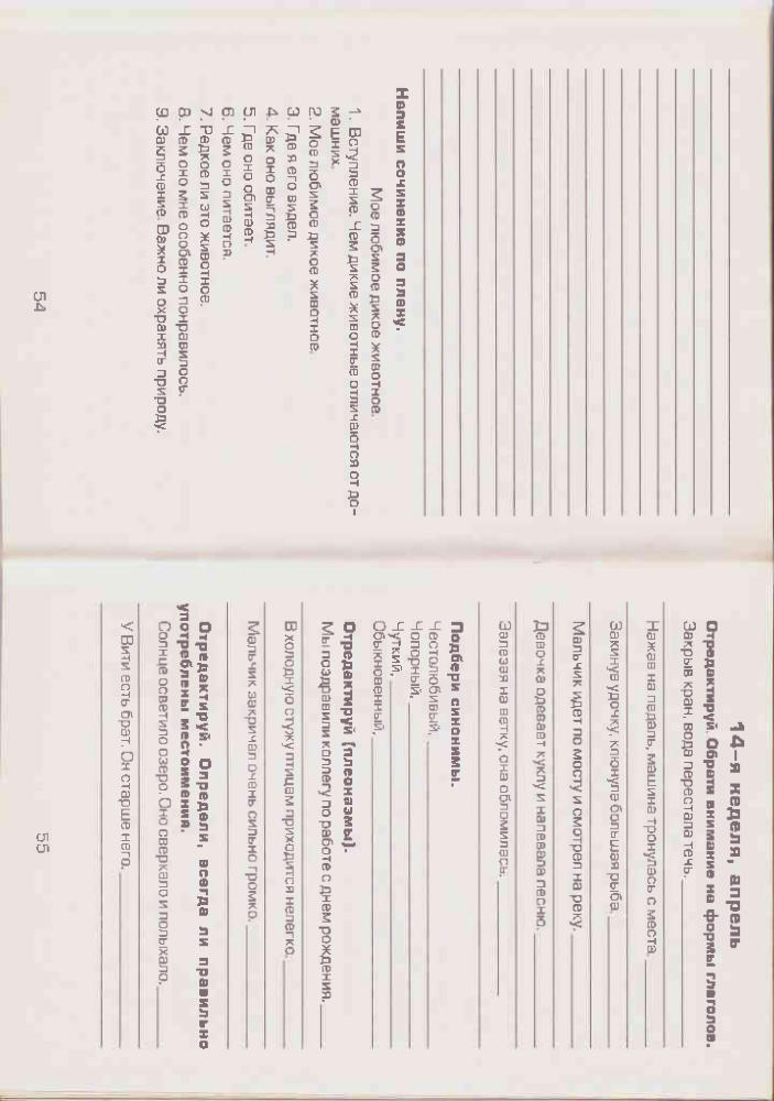 Есенина С.А. - Как научить вашего ребенка писать сочинения. 4 класс - 2005, PDF_pic30.jpg
